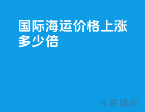 国际海运价格上涨多少倍
