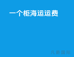一个柜海运运费