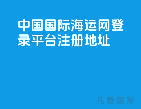 中国国际海运网登录平台注册地址