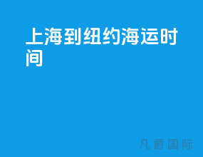 上海到纽约海运时间