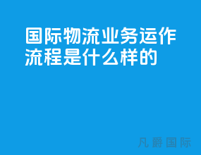 国际物流业务运作流程是什么样的