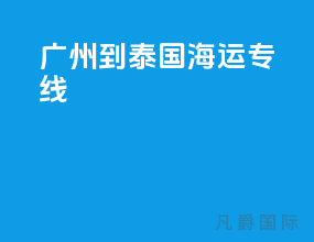 广州到泰国海运专线