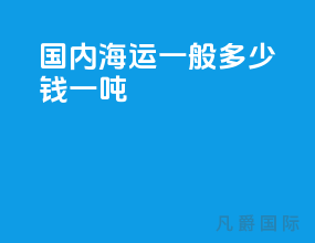国内海运一般多少钱一吨