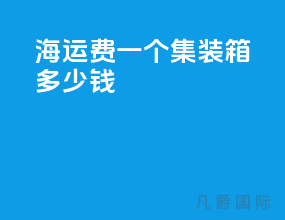 海运费一个集装箱多少钱