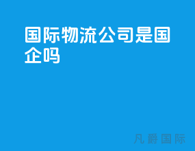国际物流公司是国企吗