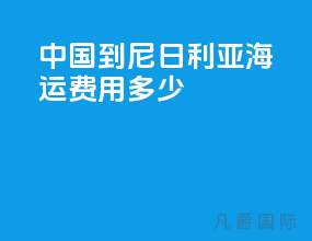 中国到尼日利亚海运费用多少