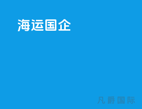 海运 国企