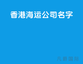 香港海运公司名字