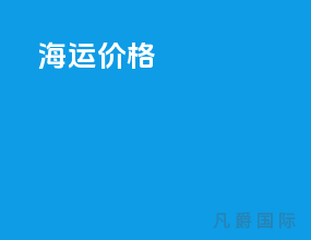 dhl海运价格