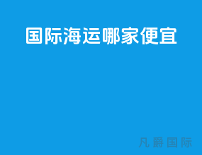 国际海运哪家便宜