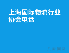 上海国际物流行业协会电话