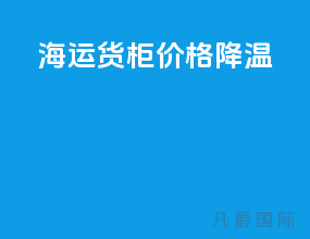 海运货柜价格降温