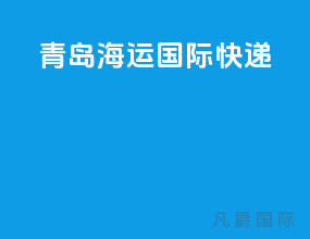 青岛海运国际快递