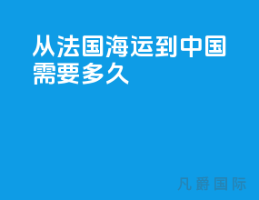 从法国海运到中国需要多久