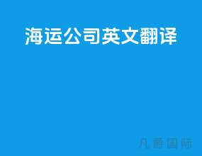 海运公司英文翻译