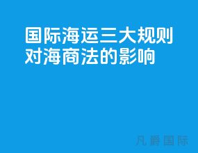 国际海运三大规则对海商法的影响
