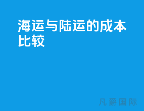 海运与陆运的成本比较