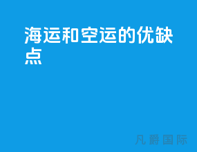 海运和空运的优缺点
