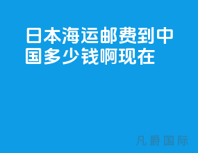 日本海运邮费到中国多少钱啊现在