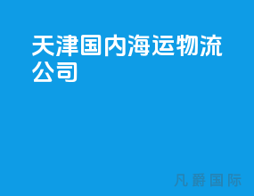 天津国内海运物流公司