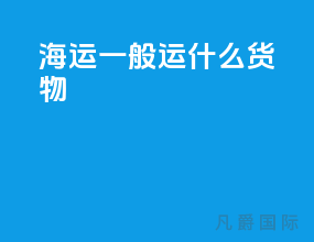 海运一般运什么货物