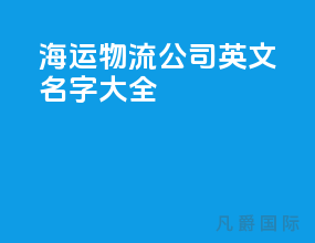 海运物流公司英文名字大全