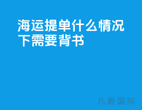 海运提单什么情况下需要背书
