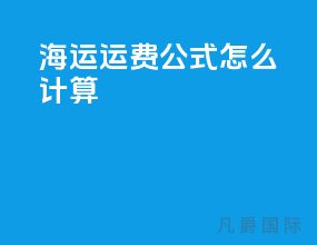 海运运费公式怎么计算