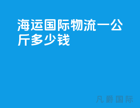 海运国际物流一公斤多少钱