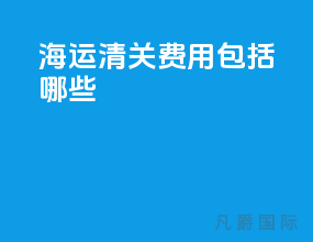 海运清关费用包括哪些