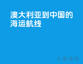 澳大利亚到中国的海运航线