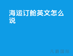 海运订舱英文怎么说