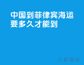 中国到菲律宾海运要多久才能到