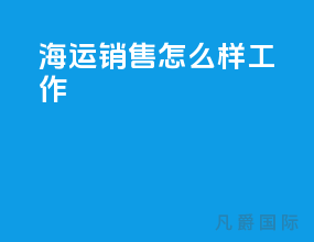 海运销售怎么样工作