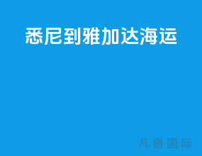 悉尼到雅加达海运