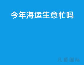 今年海运生意忙吗