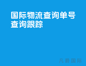 ems国际物流查询单号查询跟踪