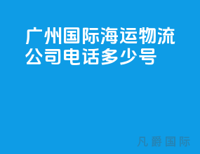 广州国际海运物流公司电话多少号