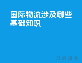 国际物流涉及哪些基础知识