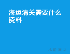 海运清关需要什么资料