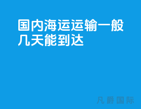 国内海运运输一般几天能到达