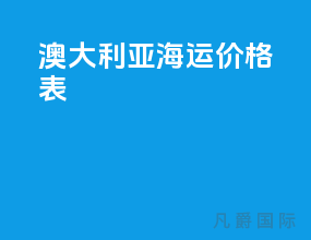 澳大利亚海运价格表