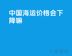 中国海运价格会下降嘛