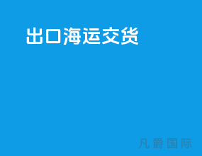 出口海运cy交货
