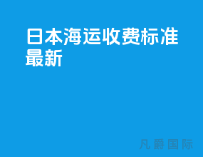 日本海运收费标准最新