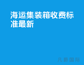 海运集装箱收费标准最新