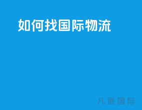 如何找国际物流