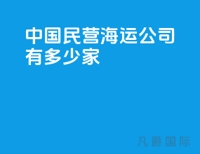 中国民营海运公司有多少家