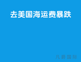 去美国海运费暴跌
