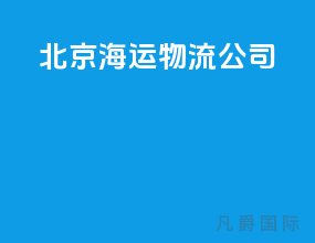 北京海运物流公司